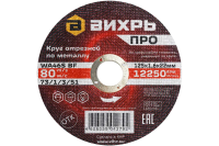 Круг отрезной по металлу Вихрь ПРО 125х1,6х22 мм Круг отрезной по металлу Вихрь ПРО 125х1,6х22 мм
